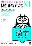 Nihongo So-Matome N1 Kanji