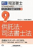 司法書士 スタンダード合格テキスト (9) 供託法・司法書士法 (司法書士スタンダードシステム)
