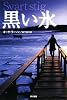 黒い氷 (ハヤカワ・ミステリ文庫 ラ 16-3)