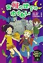 お城の地下のゆうれい―ぼくらのミステリータウン〈2〉 (ぼくらのミステリータウン 2)