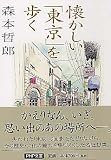 懐かしい「東京」を歩く (PHP文庫) の評価・レビュー