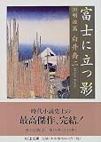 富士に立つ影〈10〉明治篇 (ちくま文庫)