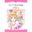 ゆううつの皇女の結婚<br>松苗 あけみ <br>宙出版<br>639円<br>ISBN:9784776730712