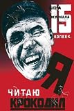 Art Poster, Crocodile Magazine, 15 Kopeks - 18.75 x 27.5