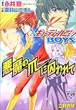 書評 悪魔の爪に囚われて キューティーハニーBOYS (花丸ノベルズ) by 祐太郎