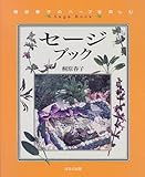セージブック―桐原春子のハーブを楽しむ (桐原春子のハーブを楽しむ)