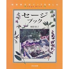 セージブック―桐原春子のハーブを楽しむ (桐原春子のハーブを楽しむ) 桐原 春子 (著)