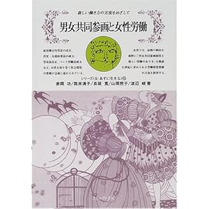 男女共同参画と女性労働―新しい働き方の実現をめざして (シリーズ「女・あすに生きる」) 男女共同参画と女性労働―新しい働き方の実現をめざして (シリーズ「女・あすに生きる」)
