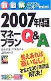 超図解ビジネスSuper mini 2007年問題マネープランQ&A (超図解ビジネスSuper miniシリーズ)