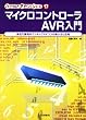 �}�C�N���R���g���[��AVR����\�g�߂ŕ֗��ȃ����`�b�v�}�C�R���̎g�����Ɖ��p (�n�[�h�E�F�A�E�f�U�C���E�V���[�Y)