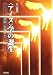 “アイヌ”学の誕生―金田一と知里と