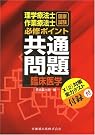 理学療法士作業療法士国家試験臨床医学必修ポイント