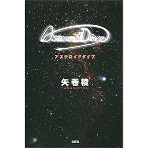 【クリックで詳細表示】アステロイドダイブ [単行本]