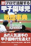 プロで活躍する甲子園球児の戦歴事典/