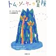 トム・ソーヤーの冒険<br>マーク・トウェイン著　 大久保 康雄訳　 <br>580円<br>ISBN:9784102106013　