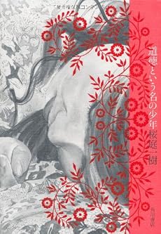 道徳という名の少年