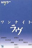 ワンナイト・ラヴ