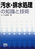 汚水・排水処理の知識と技術