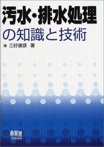 Cover image : 汚水・排水処理の知識と技術