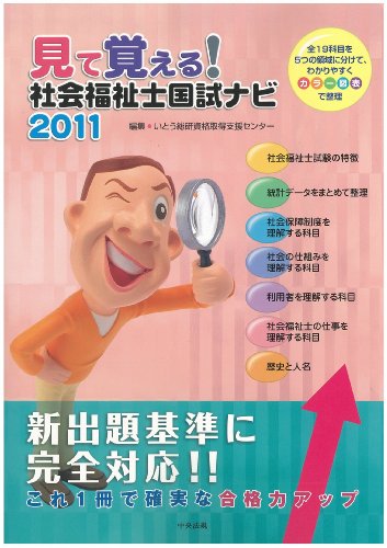 見て覚える！社会福祉士国試ナビ2011