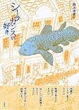 シーラカンスが好きの画像