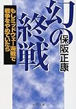 書評 幻の終戦―もしミッドウェー海戦で戦争をやめていたら by mothra-flight