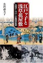 江戸ッ子と浅草花屋敷元祖テーマパーク奮闘の軌跡