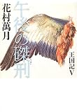 午後の磔刑―王国記〈5〉 (王国記 (5))