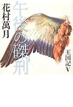 午後の磔刑―王国記〈5〉 (王国記 (5))