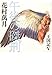 午後の磔刑―王国記〈5〉 (王国記 (5))
