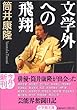 文学外への飛翔 (小学館文庫)