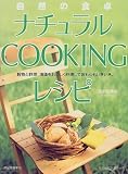 ナチュラルCOOKINGレシピ―自然の食卓 (KAWADE夢ムック) 画像
