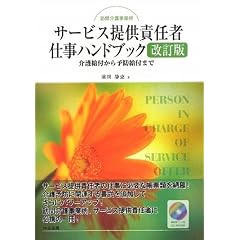 訪問介護事業所サービス提供責任者仕事ハンドブック―介護給付から予防給付まで