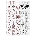 世界の伸びている中小・ベンチャー企業は何を考えているのか?