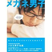 メガネ男子