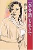 「李香蘭」を生きて (私の履歴書)