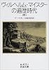 ヴィルヘルム・マイスターの遍歴時代〈中〉 (岩波書店)