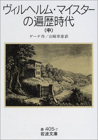 Cover image : ヴィルヘルム・マイスターの遍歴時代〈中〉 (岩波書店)