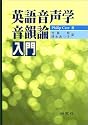 英語音声学・音韻論入門