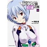 新世紀エヴァンゲリオン 碇シンジ育成計画 (13) (カドカワコミックス・エース)