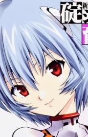 新世紀エヴァンゲリオン 碇シンジ育成計画 (13) (カドカワコミックス・エース)