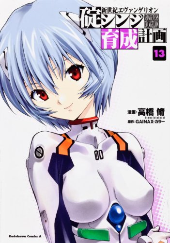 新世紀エヴァンゲリオン 碇シンジ育成計画 (13) (カドカワコミックス・エース)のJPEG画像