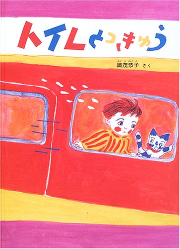 トイレとっきゅう (こどものともセレクション) (こどものともセレクション)