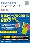 あなたを天才にするスマートノート