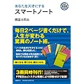 あなたを天才にするスマートノート