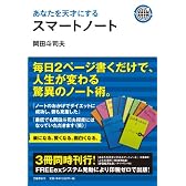 あなたを天才にするスマートノート
