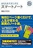あなたを天才にするスマートノート