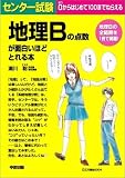 センター試験 地理Bの点数が面白いほどとれる本