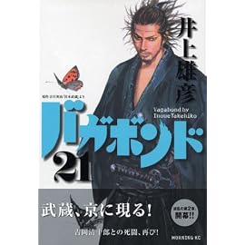 バガボンド―原作吉川英治「宮本武蔵」より (21) (モーニングKC (1464))
