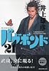バガボンド(21)(モーニングKC)